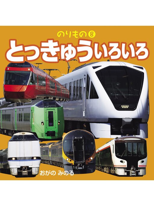 Title details for のりもの8とっきゅういろいろ by 小賀野実 - Available